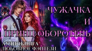 ЛЮБОВНОЕ ФЭНТЕЗИ: ПРИНЦ-ОБОРОТЕНЬ И ЧУЖАЧКА СЛУШАТЬ АУДИОКНИГА
