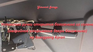 Установка ручки открытия багажника из салона (аварийное открывание двери багажника)  на SY Kyron