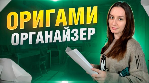 ОРИГАМИ ОРГАНАЙЗЕР