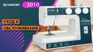 COMFORT 3010 | Уход и обслуживание