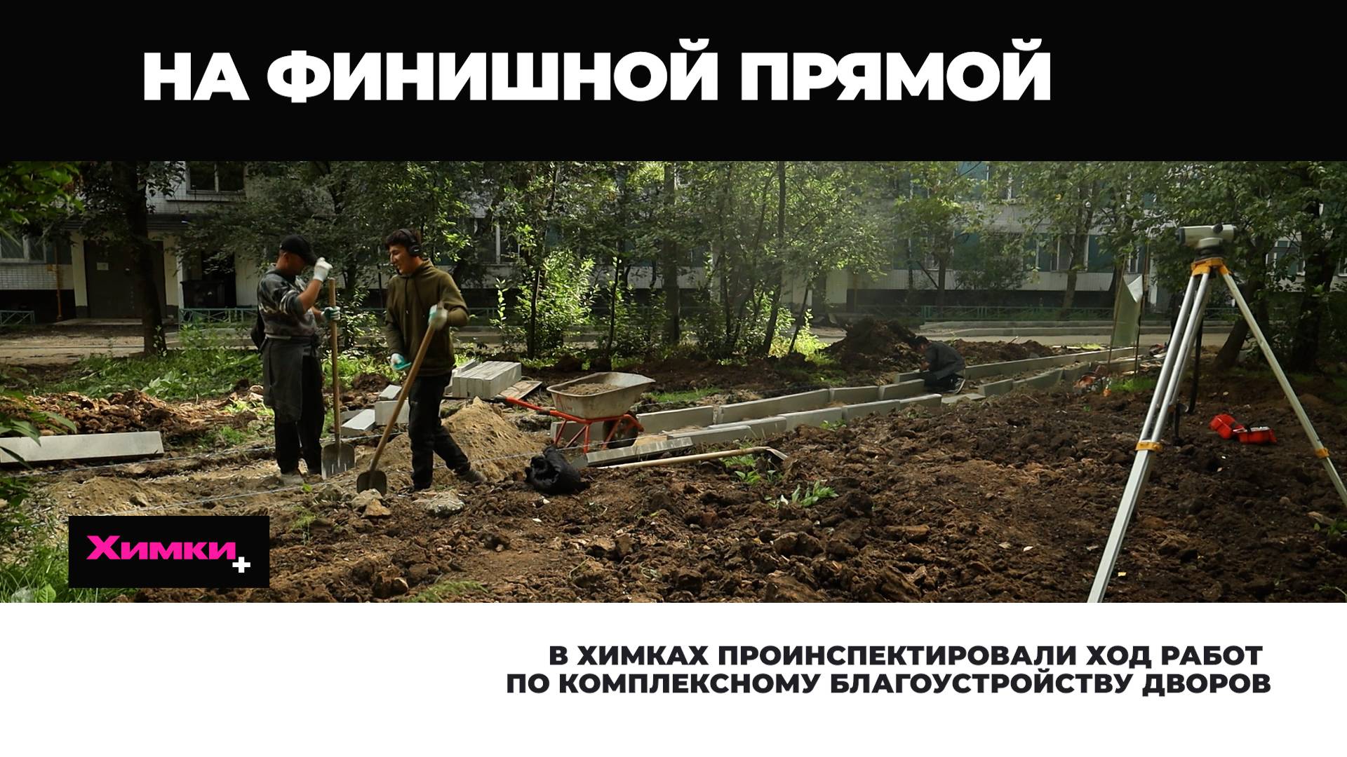 В ХИМКАХ ПРОИНСПЕКТИРОВАЛИ ХОД РАБОТ ПО КОМПЛЕКСНОМУ БЛАГОУСТРОЙСТВУ ДВОРОВ смотреть онлайн