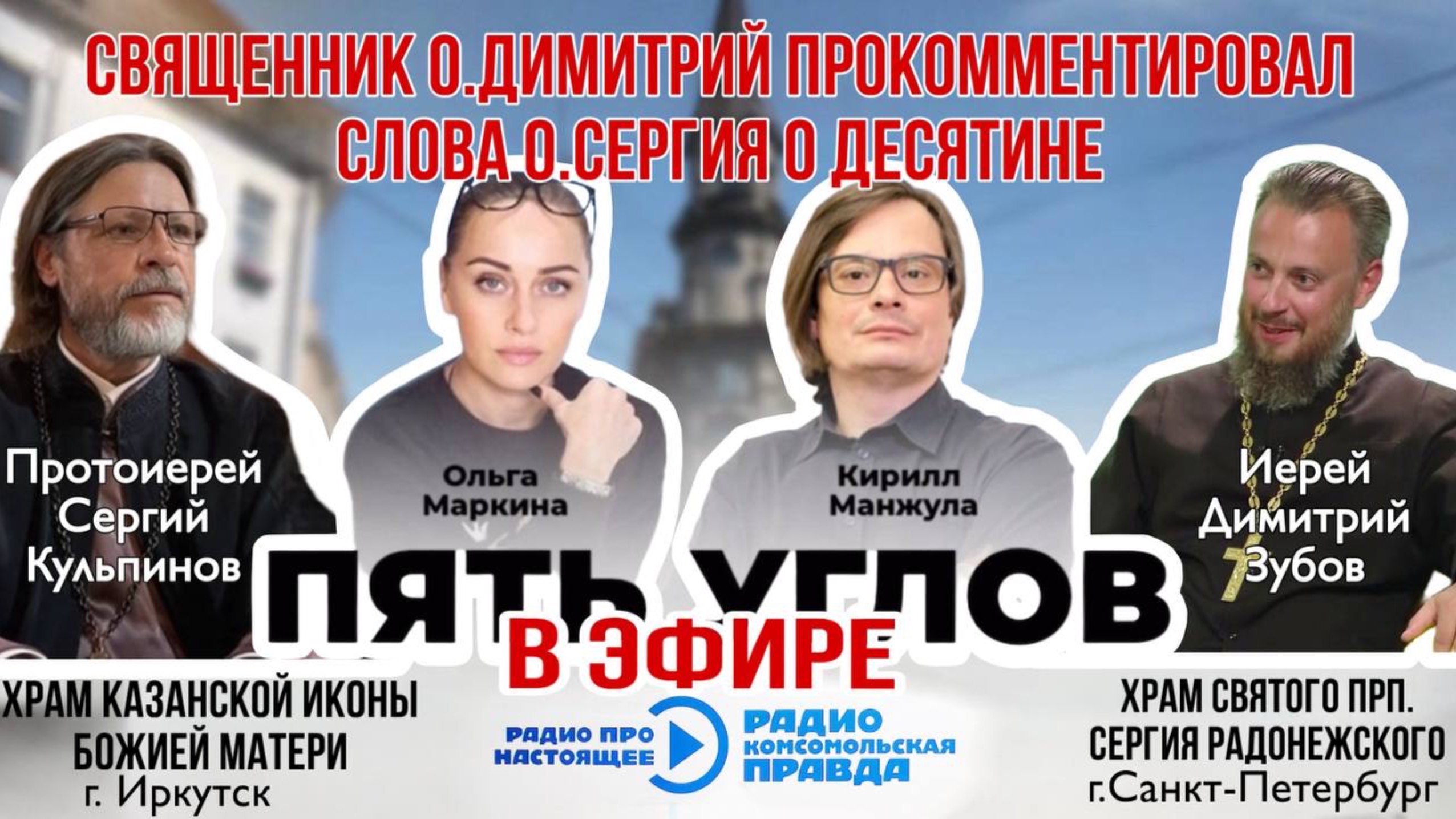 Радио-эфир Комсомольская правда г.Санкт-Петербург о резонансном видео отца Сергия про десятину смотреть онлайн