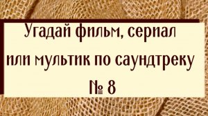 Угадай фильм, сериал или мультик по саундтреку 8