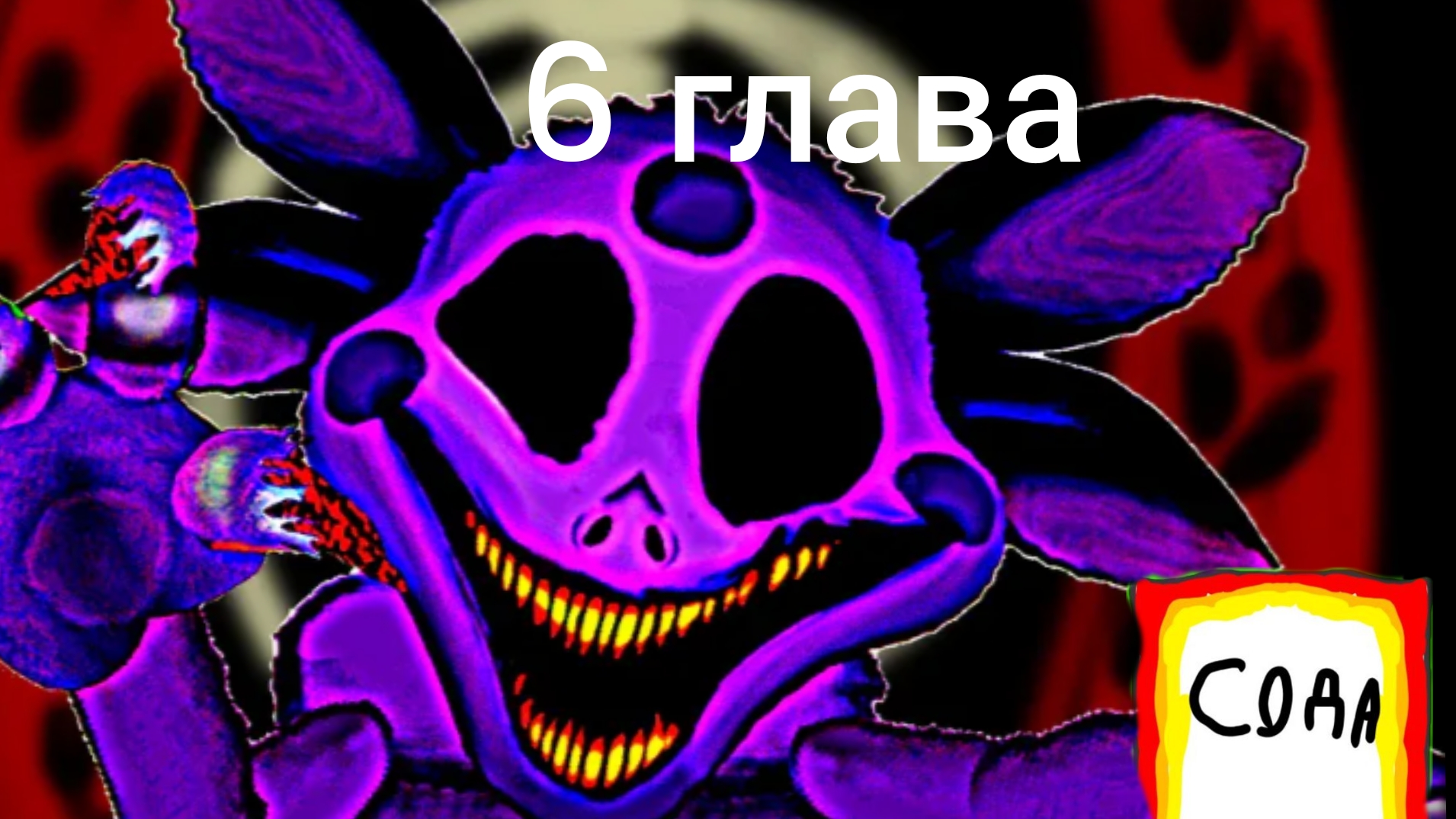 Лунтик х 6 глава это коне...это ещё не конец