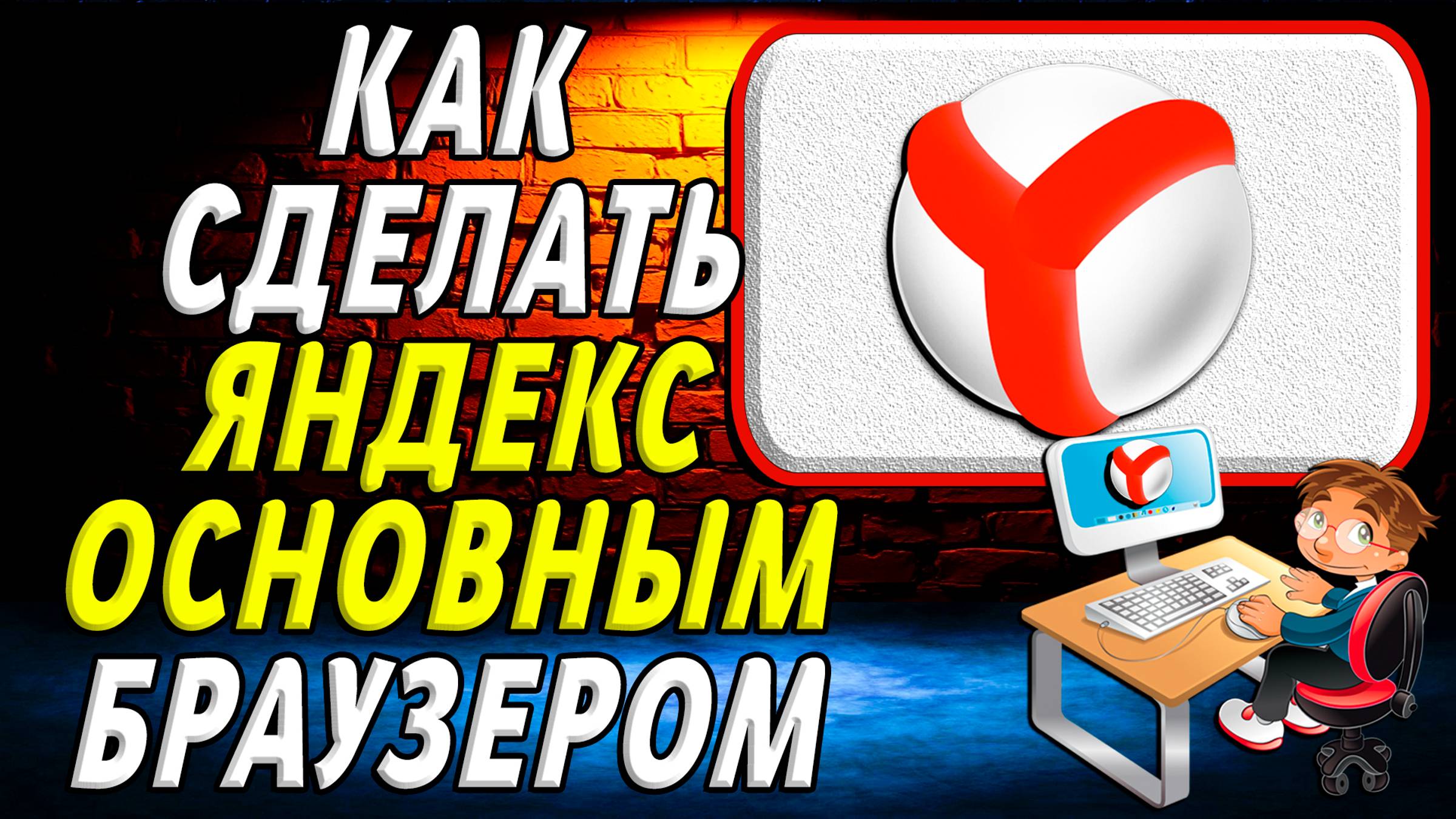 Как сделать яндекс основным браузером смотреть онлайн