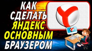 Как сделать яндекс основным браузером
