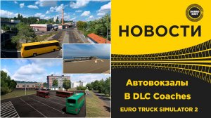НОВОСТИ МАРШРУТЫ И АВТОВОКЗАЛЫ В DLC COACHES ETS2
