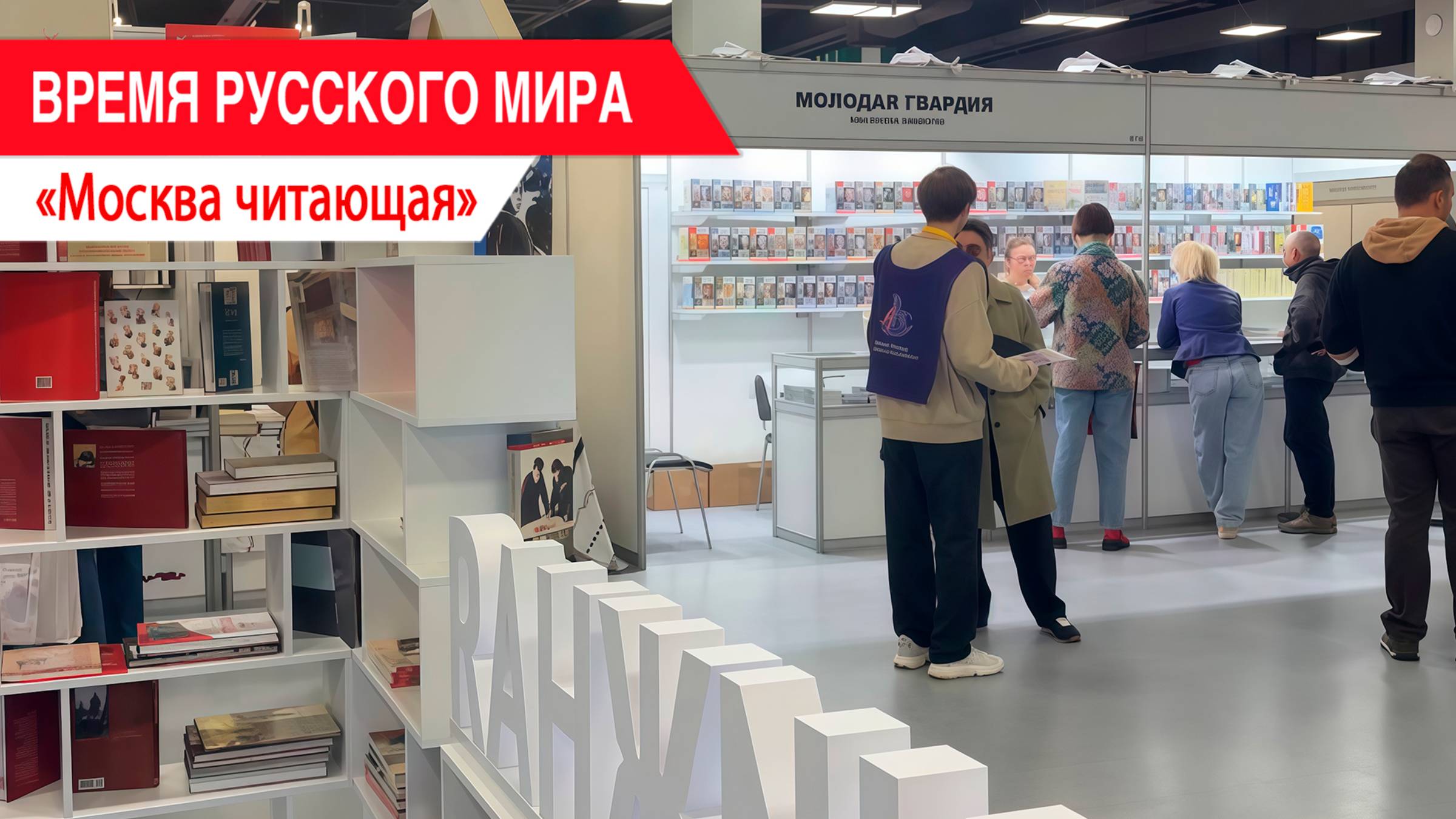«Время Русского мира»: Москва читающая смотреть онлайн