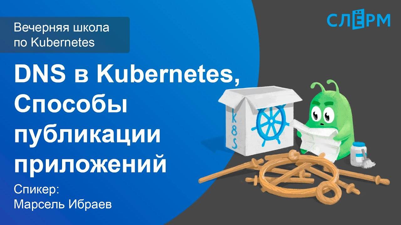12. DNS в Kubernetes. Способы публикации приложений. Вечерняя школа Слёрма по Kubernetes. смотреть онлайн