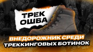 Ботинки ТРЕК. Тест Северный Урал