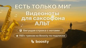 🎷 Sax Alto — Есть только миг | Видеоноты + PDF + Минус