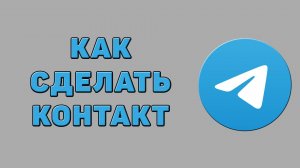 Как сделать контакт в Телеграмме