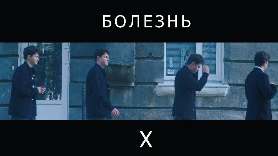 Болезнь X - короткометражный фильм смотреть онлайн