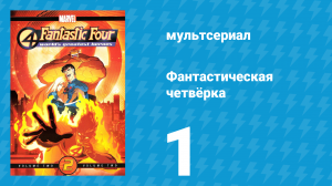 Фантастическая четвёрка 1 серия «Судный день» (мультсериал, 2006)