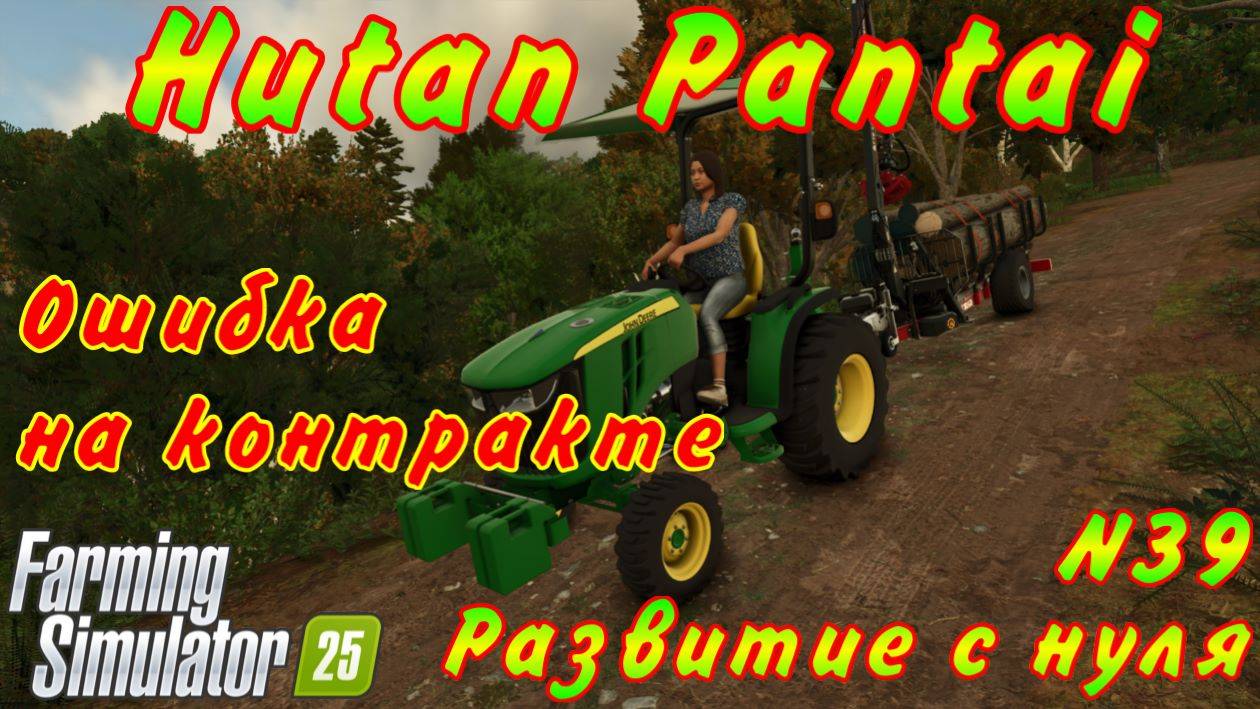 Farming Simulator 25. Hutan Pantai. Развитие с нуля №39. Ошибка на контракте. смотреть онлайн
