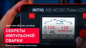 Раскрываем секреты импульсной сварки. Обзор сварочного инвертора INTIG 200 AC/DC LCD PULSE.