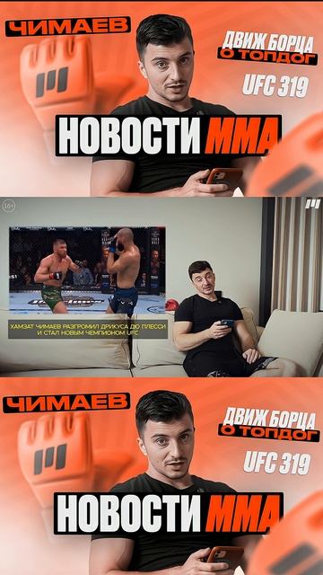 НОВОСТИ ММА | UFC 319 - главный бой Чимаев vs Дю Плесси смотреть онлайн