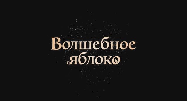 Трейлер фильма «Волшебное яблоко» (2025) смотреть онлайн