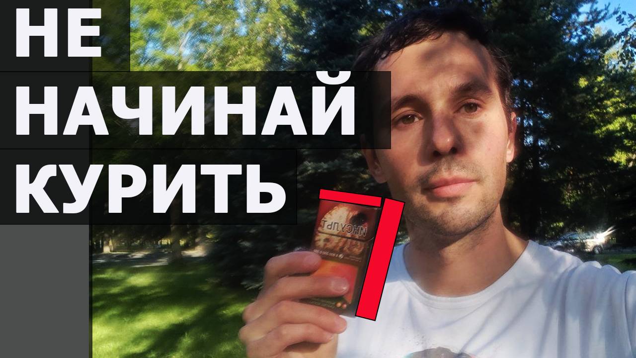 Не начинай курить