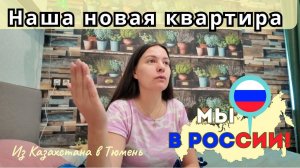 169 Переезд в Россию. Наша квартира. Дактилоскопия для студента / Канал Полины