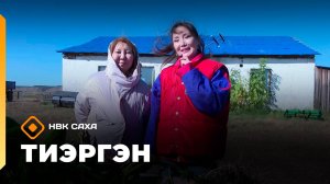 «Тиэргэн»: хортуоппуй хомуура (09.09.25)