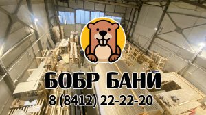Знакомство с производством Бобр Бани