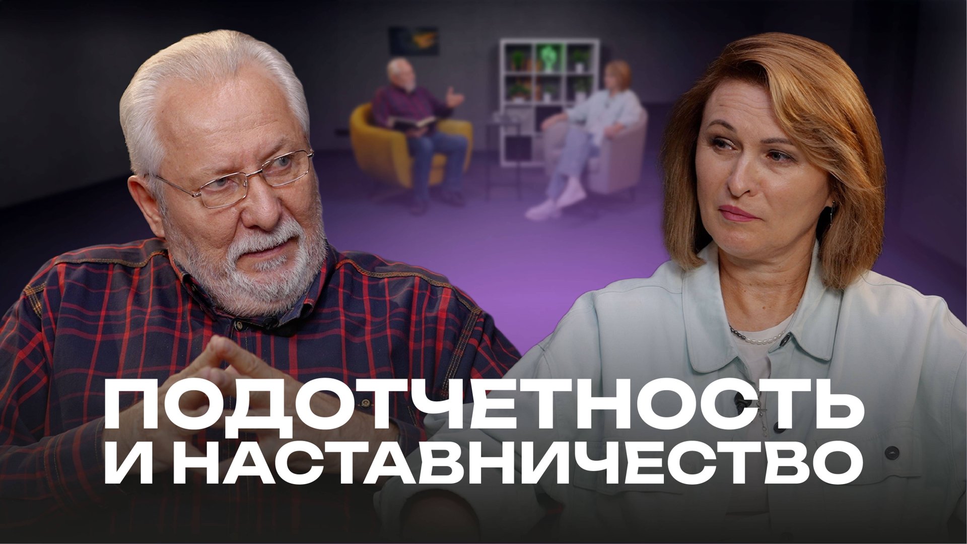 Подотчетность и наставничество | Ценности Церкви Божией в Царицыно | #cogmos смотреть онлайн