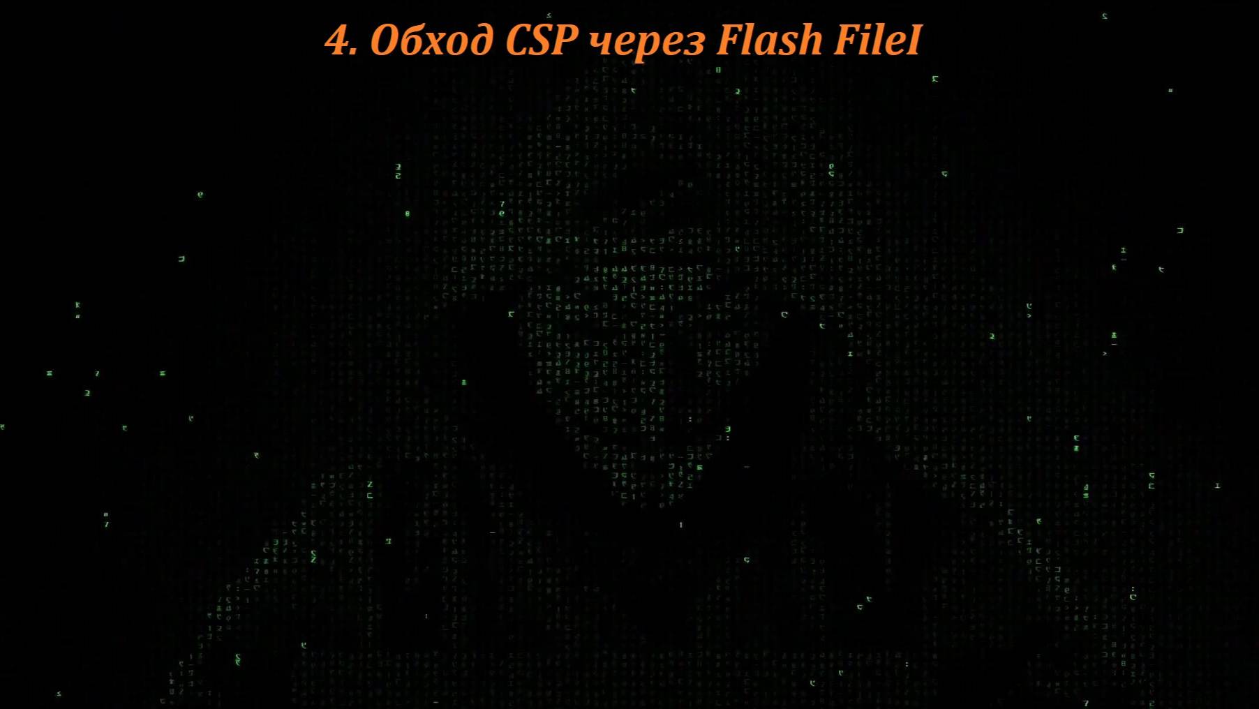 04 Обход CSP через Flash FileI смотреть онлайн