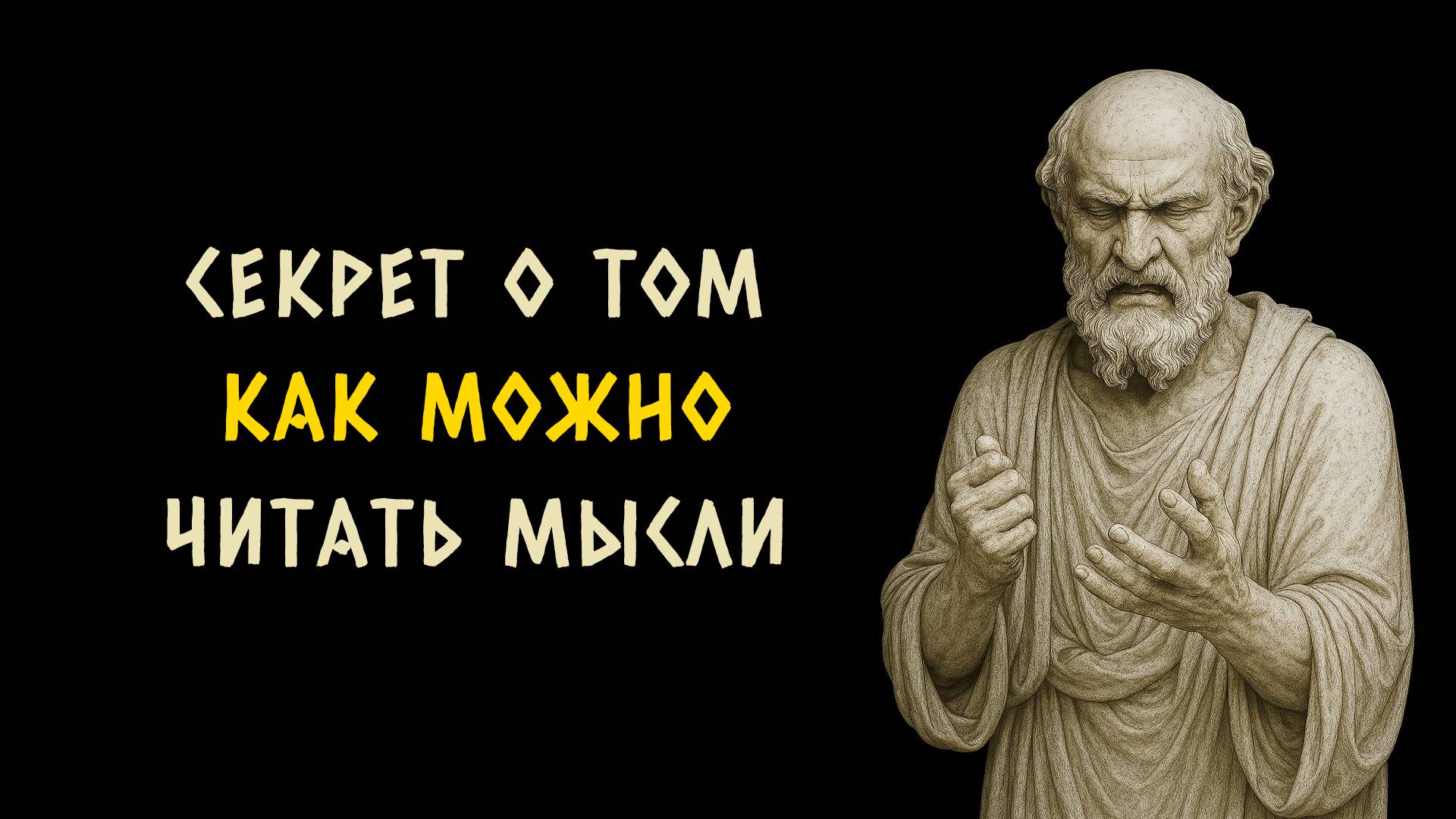 Секреты истории как читать мысли людей? Стоицизм - Измени Жизнь.