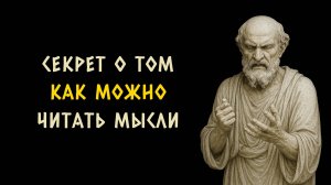 Секреты истории как читать мысли людей? Стоицизм - Измени Жизнь.