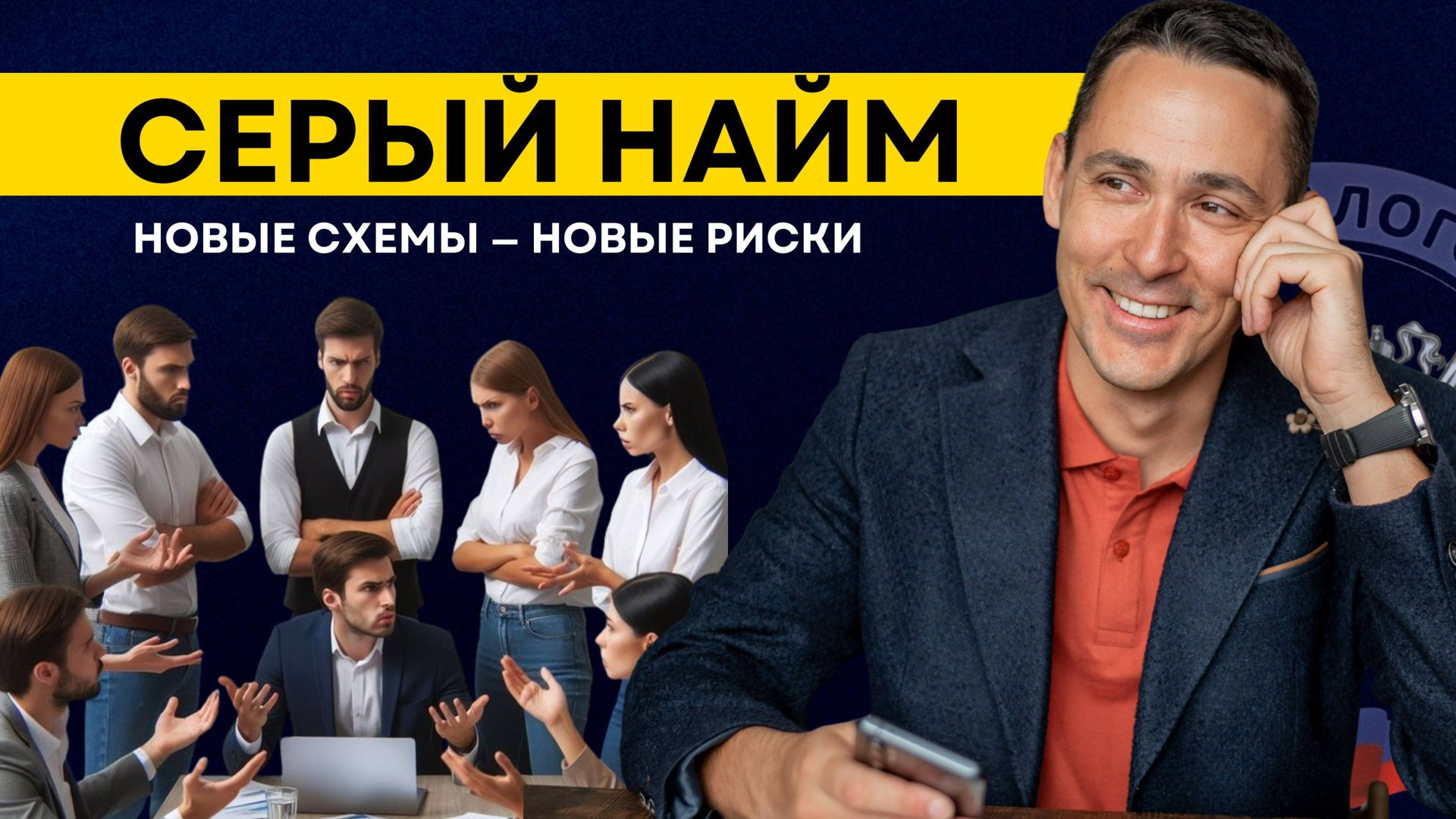 Риски серого найма смотреть онлайн