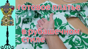 Готовое платье  в рубашечном стиле  со стилизованным принтом. 11-09-2025