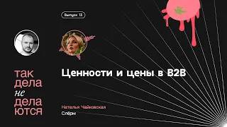 E13. Ценности и цены в В2В смотреть онлайн