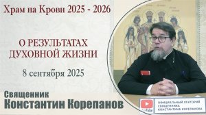 О результатах духовной жизни | Священник Константин Корепанов (8.09.2025)