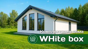 Комплектация дома «WHITE BOX» от строительной компании «Эколайф»