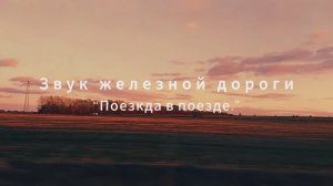 Звук железной дороги. Поезд.
