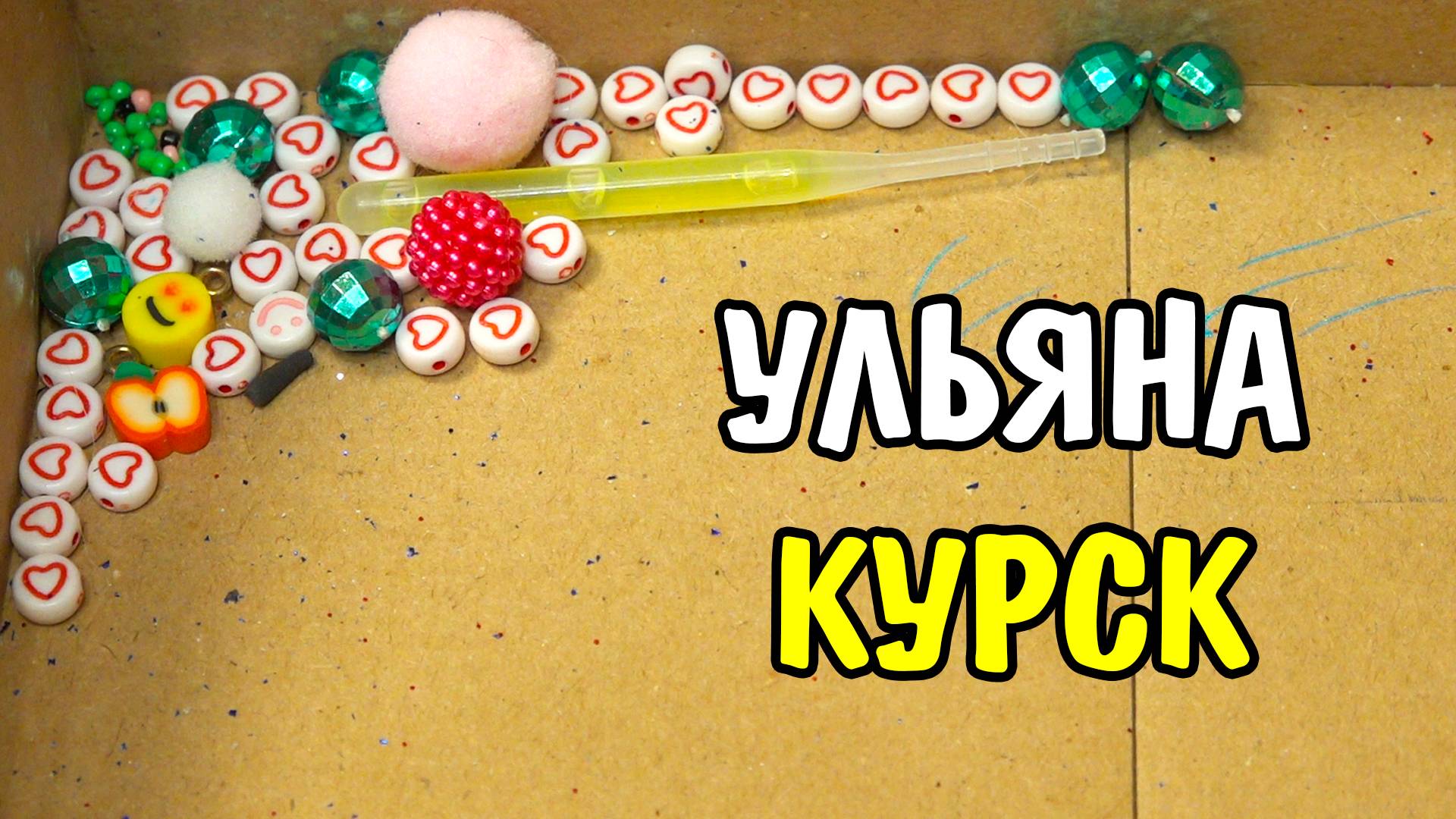 Посылка от моей подруги Ульяны из Курска смотреть онлайн