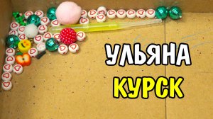 Посылка от моей подруги Ульяны из Курска
