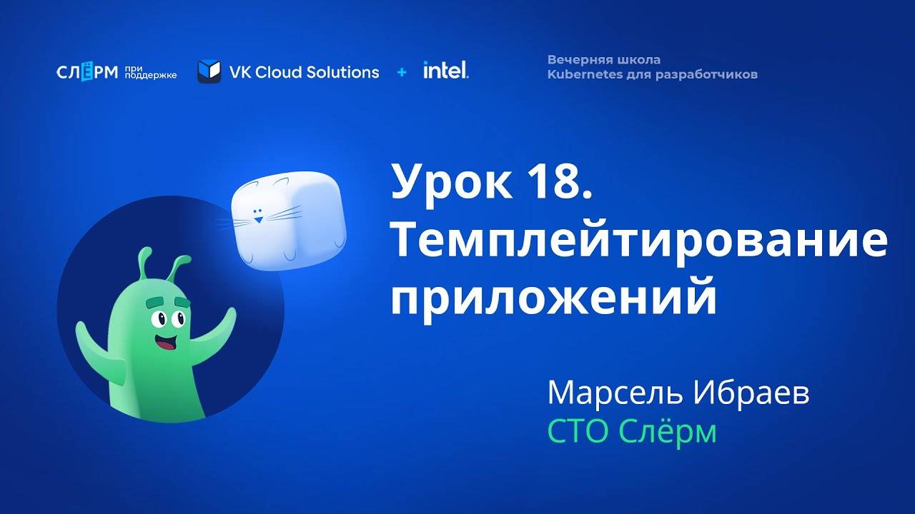 Урок 18: Темплейтирование приложений. Вечерняя школа «Kubernetes для разработчиков» смотреть онлайн