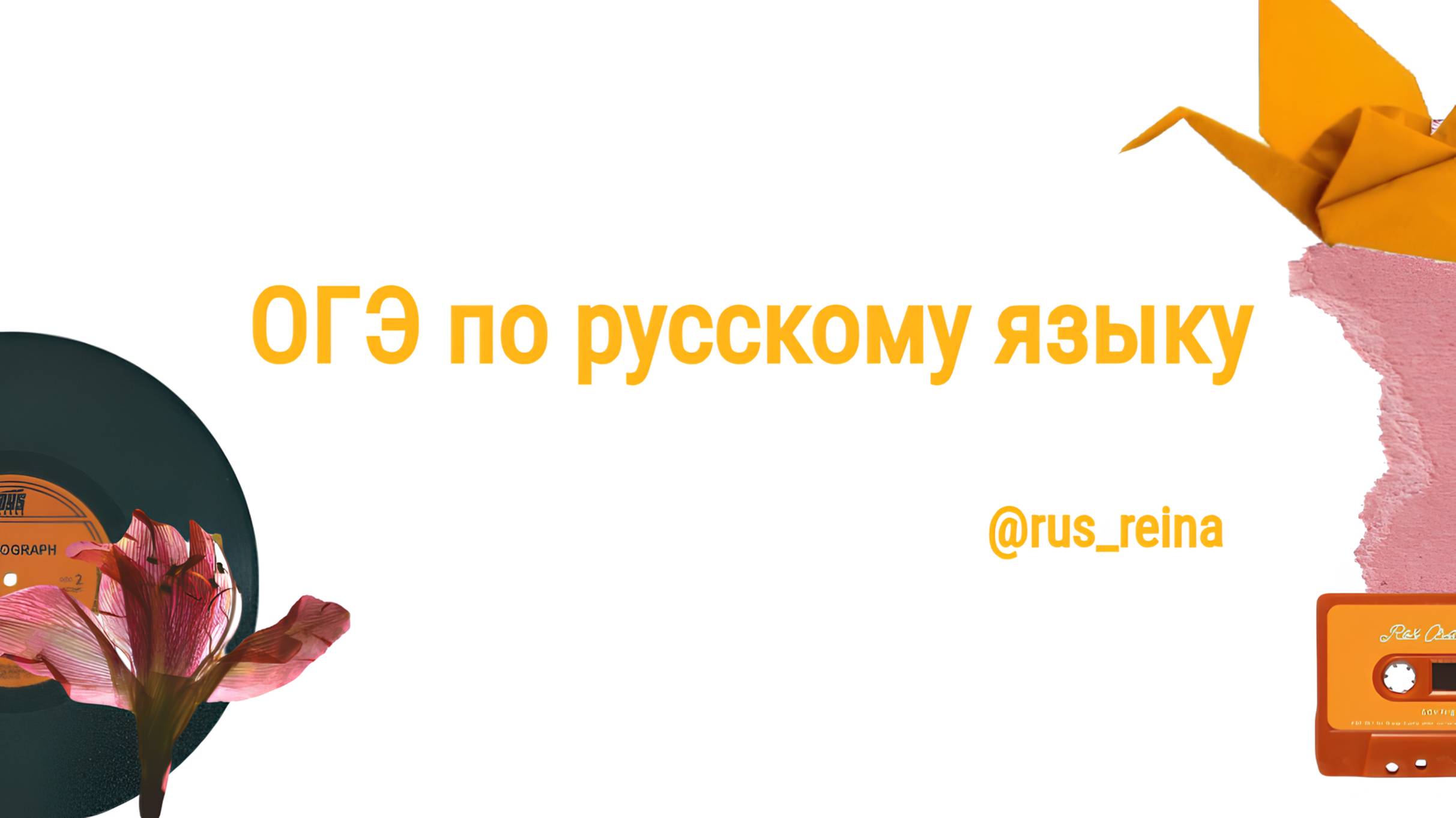 ОГЭ, мини-группа. 1 занятие