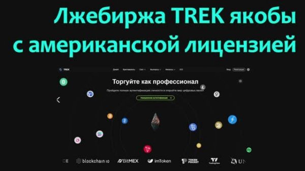 Лжебиржа TREK якобы с американской лицензией