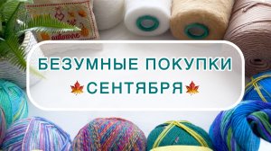 Рукодельные покупки сентября 🍁🧶🧵🛍️