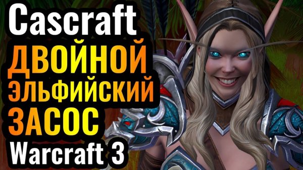 Cascraft_ Самая МЕМНАЯ стратегия! Её УСИЛИЛИ в патче_! Охотница и Маг Крови в Warcraft 3 Reforged