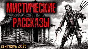 МИСТИЧЕСКИЕ БАЙКИ | Страшные истории