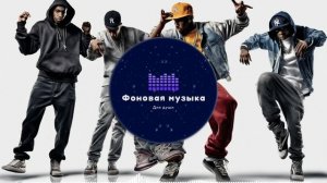 Фоновая музыка - Hip Hop / Хип Хоп 274