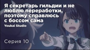Я секретарь гильдии, но я не люблю сверхурочную работу - 10 серия | Youkai Studio