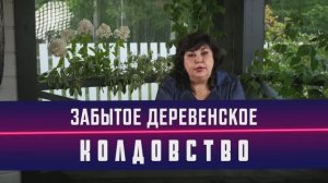 Забытое деревенское колдовство / Надежда Шевченко