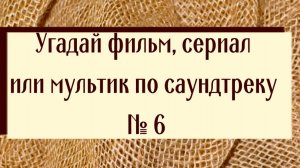 Угадай фильм, сериал или мультик по саундтреку 6