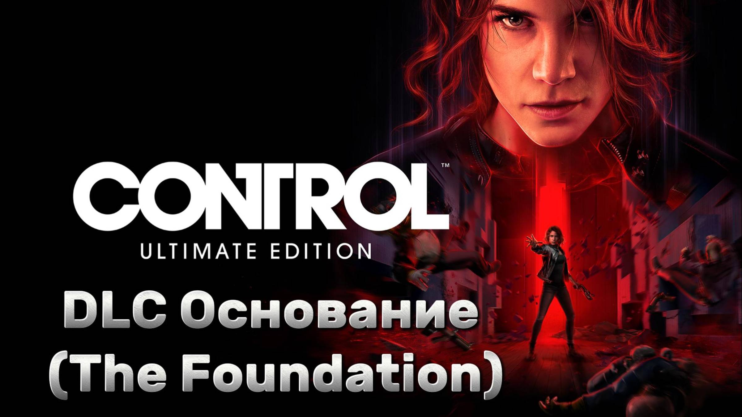 Control ► DLC ► Основание (The Foundation) ► Прохождение