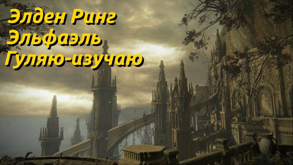 Elden Ring: ЭЛЬФАЭЛЬ ГУЛЯЮ-ИЗУЧАЮ, ДОШЁЛ ДО "МАЛЕНИИ КЛИНКА МИКЕЛЛЫ"